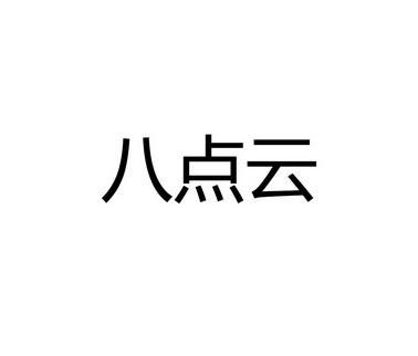 八点云怎么样（八点云是什么）-图1