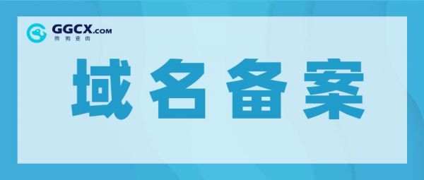 域名备案是永久的吗（域名备案是永久的吗安全吗）-图2