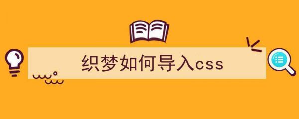 包含织梦css在哪里的词条-图2