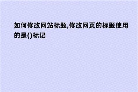 网页标题可以在哪里改（网页标题的修改方式有哪几种）-图2