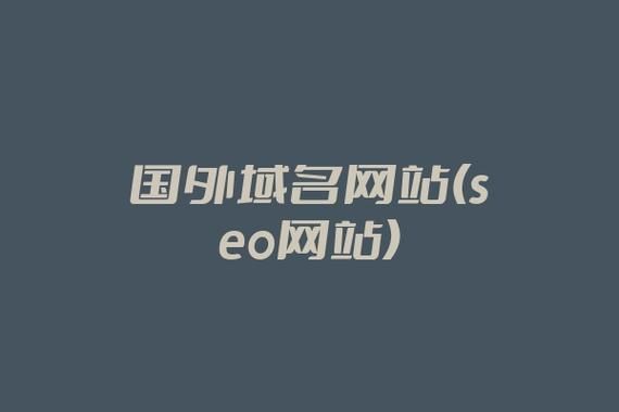 国外域名推荐（外国网站的域名）-图1