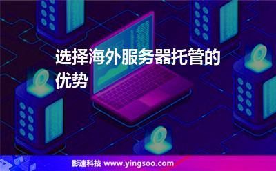 合适的服务器托管（服务器托管的优势劣势和适用类型?）-图1