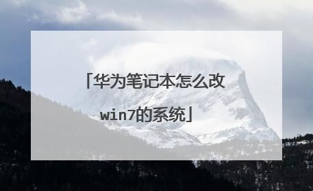 华为国产系统（华为国产系统换成WIN系统）-图3