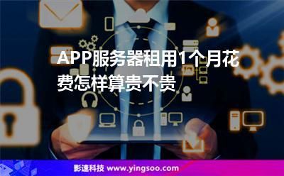 app要租服务器吗（APp服务器）-图3