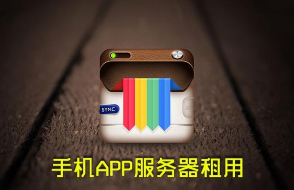 app要租服务器吗（APp服务器）-图2