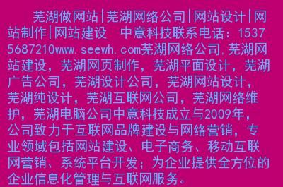 芜湖哪里有做网站的（芜湖做网站的公司）-图1