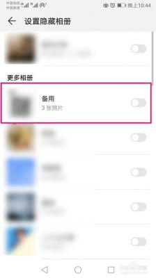 华为手机怎么隐藏相册（华为手机怎么隐藏相册的照片）-图2