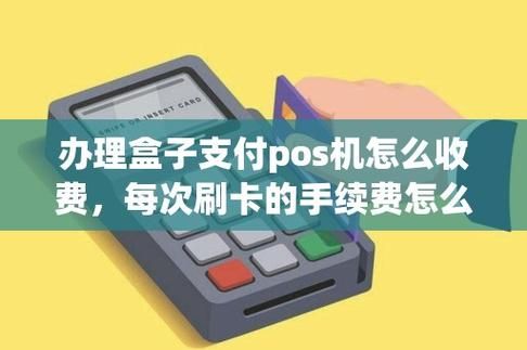 盒子支付个人pos机怎么申请（盒子支付个人pos机怎么申请的）-图2