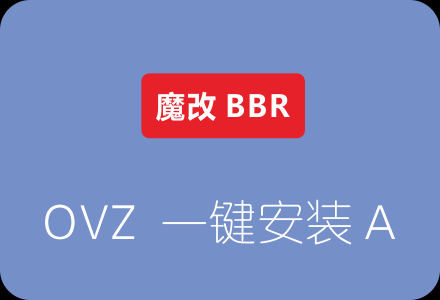 ovz怎么装bbr（怎么安装obb）-图1