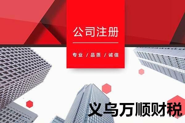 义乌注册企业在哪里核名（义乌注册公司流程和费用）-图2