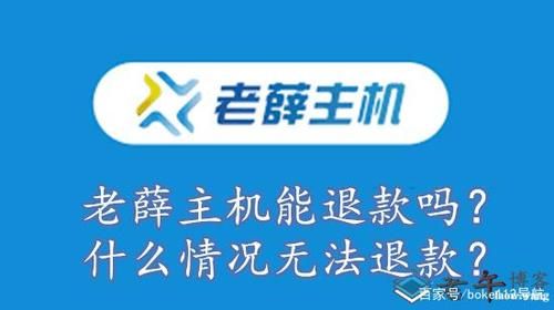 老薛主机怎么样（老薛主机能退款吗）-图1