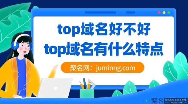 top域名是什么意思（top域名）-图2