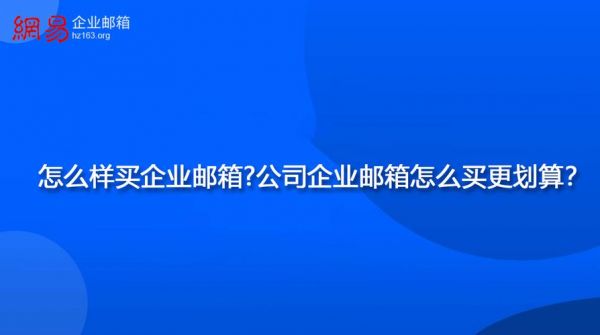 南通企业邮箱哪里买（南通邮箱地址）-图1