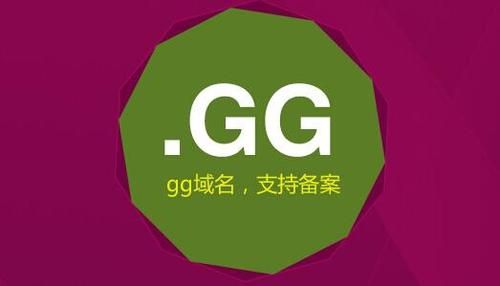 gg域名哪里便宜（gg是哪里的域名）-图1