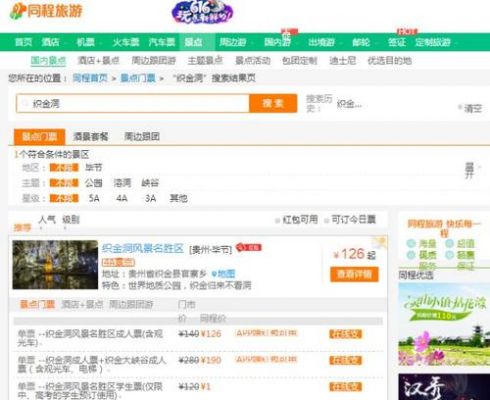 关于旅游景区网上订票在哪里的信息-图2
