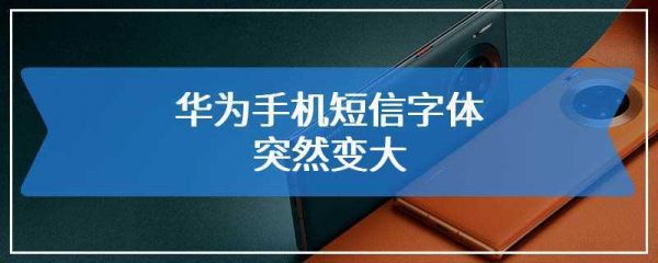 华为短信字体突然变大（华为短信字体突然变大了）-图1