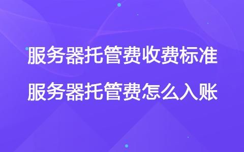 服务器托管收费标准（网站服务器托管收费标准）-图3