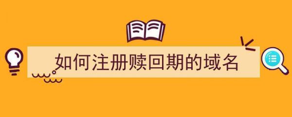 域名进入赎回期怎么办（域名赎回期被别人注册怎么办）-图3