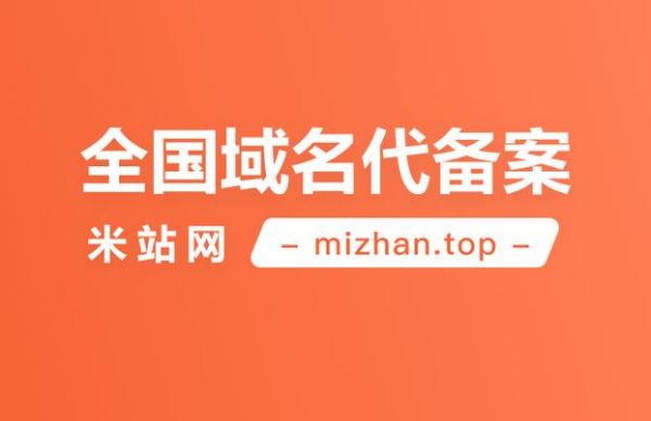 哪里可以代注册备案域名（域名备案代理最快）-图1