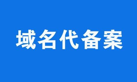 哪里可以代注册备案域名（域名备案代理最快）-图3