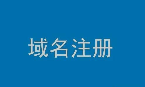 广州注册公司域名（公司域名注册管理中心）-图2