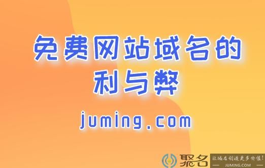 域名免费使用（稳定免费域名）-图1