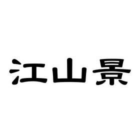 江山哪里有开发软件的公司（江山知名企业）-图1