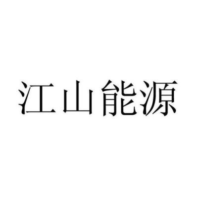 江山哪里有开发软件的公司（江山知名企业）-图2