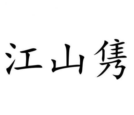 江山哪里有开发软件的公司（江山知名企业）-图3