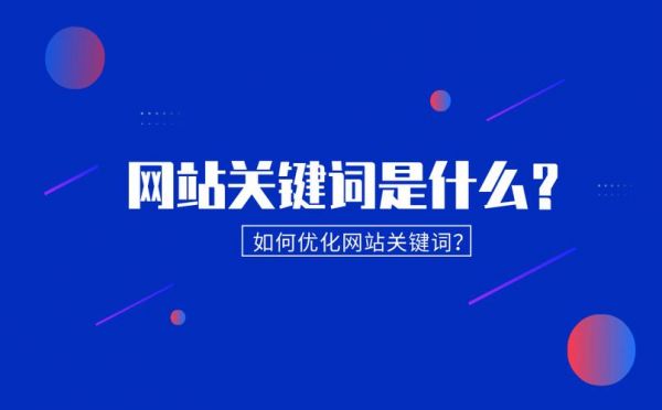 网站关键词是放哪里的（网站关键词是什么）-图1