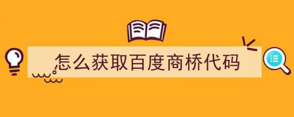 百度商桥代码哪里找（百度商桥2020版）-图2