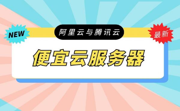 比较便宜的云服务器（超便宜的云服务器）-图2