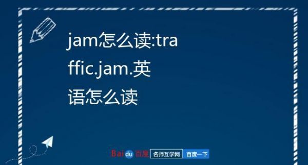 jam在哪里用英语怎么说（在哪英语怎么读）-图1