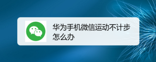 华为畅享5s支持微信运动吗（华为畅享6支持微信运动吗）-图2