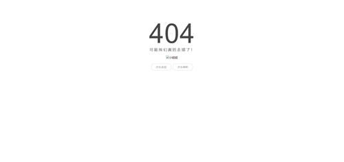 关于404界面代码怎么换的信息-图2