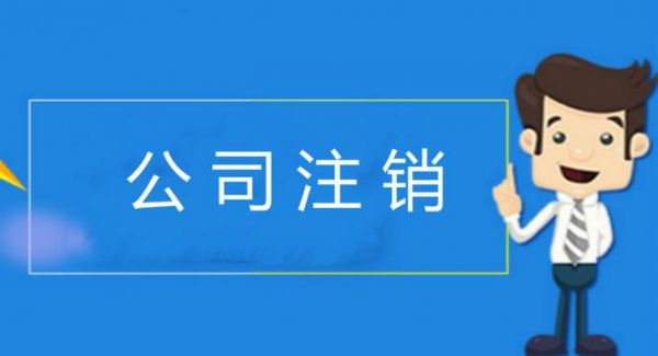 防止企业注销在哪里备案（防止公司注销去市工商局还是区备案）-图2