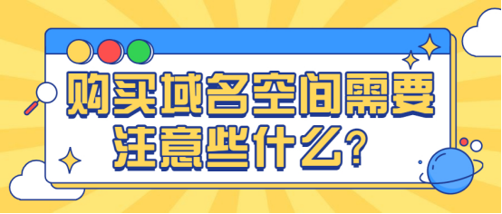 购买域名和空间（购买域名和空间需要多少钱）-图3