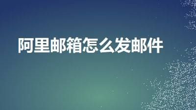 怎么打开阿里邮箱地址（阿里邮箱地址前缀格式怎么写）-图2