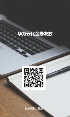 华为云代金券怎么获得的简单介绍-图2