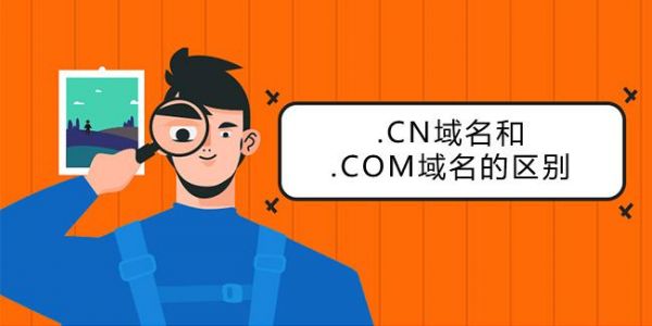 cn域名和com（cn域名和comcn域名区别）-图1