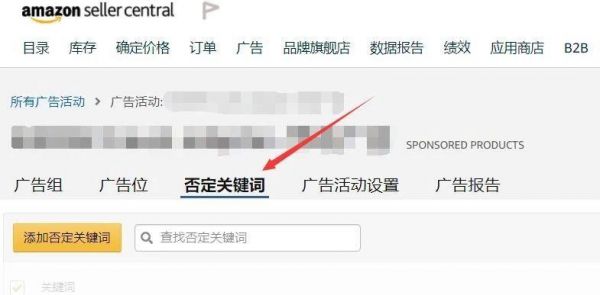 否定关键词在哪里设置（亚马逊否定关键词怎么设置）-图1