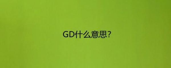 gd英文全名怎么拼（gd缩写的名字）-图1