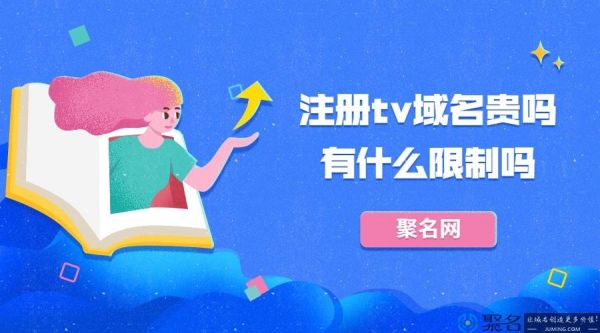 哪里注册tv域名便宜（哪里注册tv域名便宜点）-图2