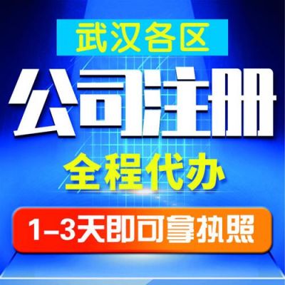 武汉公司注册在哪里（武汉公司注册在哪里注册）-图3