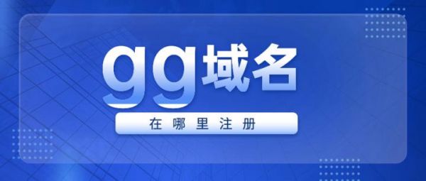 gg后缀域名（gg是什么域名）-图3