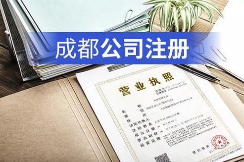 成都公司应该到哪里备案（成都办理公司注册需要哪些资料）-图3