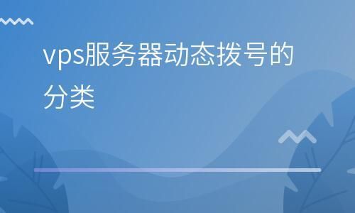 单独拨号的服务器（拨号的服务器名称和地址指的是什么）-图1