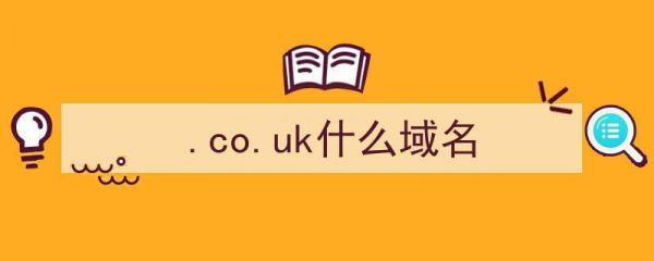 co.uk是哪里的域名（uk域名表示的是什么）-图3