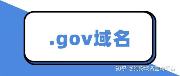 什么叫.gov域名（域名gov是什么）-图2