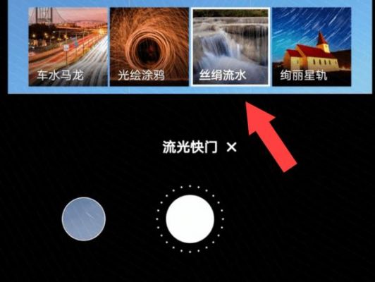 华为流光快门怎么用（华为流光快门怎么用手机拍）-图1